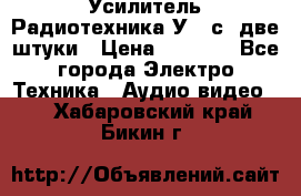 Усилитель Радиотехника-У101с .две штуки › Цена ­ 2 700 - Все города Электро-Техника » Аудио-видео   . Хабаровский край,Бикин г.